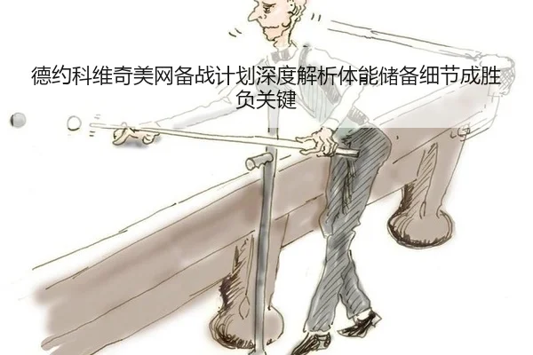 de-yue-ke-wei-qi-mei-wang-bei-zhan-ji-hua-shen-du-jie-xi-ti-neng-chu-bei-xi-jie-cheng-sheng-fu-guan-jian-3-224.jpg