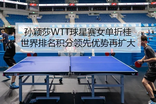 sun-ying-sha-qiu-xing-sai-nv-dan-zhe-gui-shi-jie-pai-ming-ji-fen-ling-xian-you-shi-zai-kuo-da-3-273.jpg