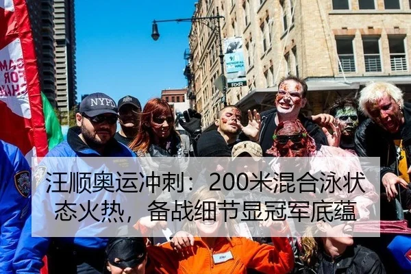汪顺奥运冲刺：200米混合泳状态火热，备战细节显冠军底蕴