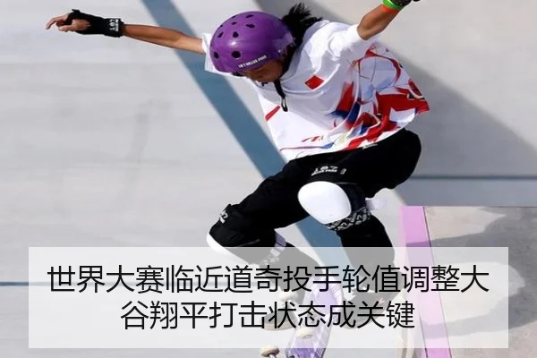 shi-jie-da-sai-lin-jin-dao-qi-tou-shou-lun-zhi-tiao-zheng-da-gu-xiang-ping-da-ji-zhuang-tai-cheng-guan-jian-2-930.jpg