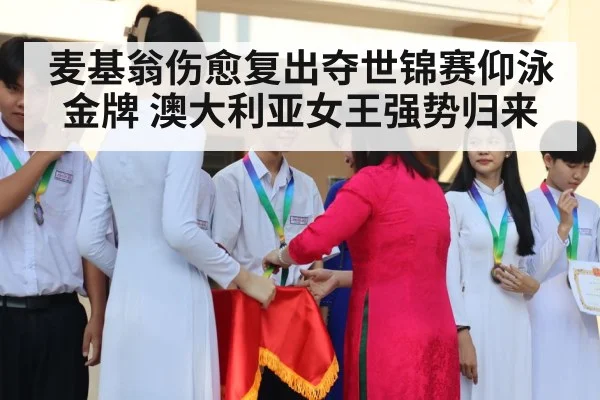 麦基翁伤愈复出夺世锦赛仰泳金牌 澳大利亚女王强势归来