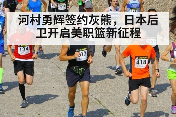 河村勇辉签约灰熊，日本后卫开启美职篮新征程