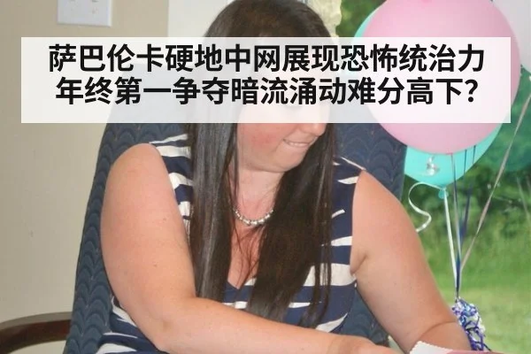 萨巴伦卡硬地中网展现恐怖统治力年终第一争夺暗流涌动难分高下？