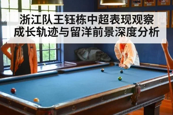浙江队王钰栋中超表现观察 成长轨迹与留洋前景深度分析