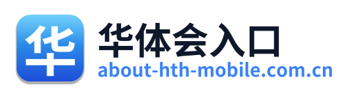 华体会入口